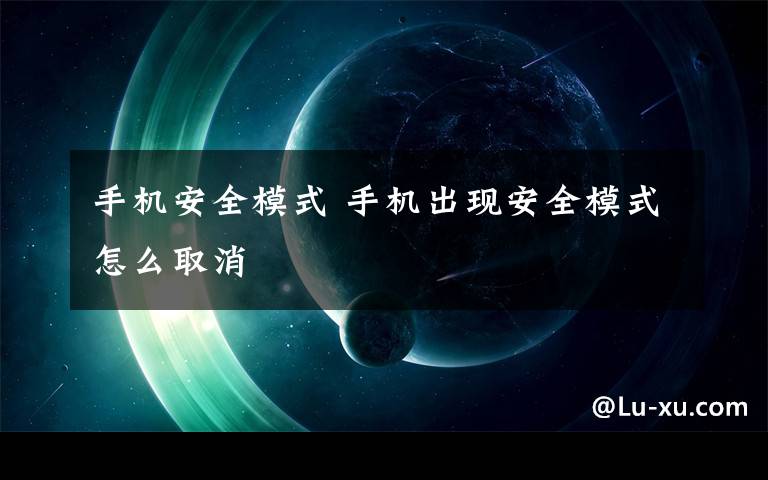 手机安全模式 手机出现安全模式怎么取消