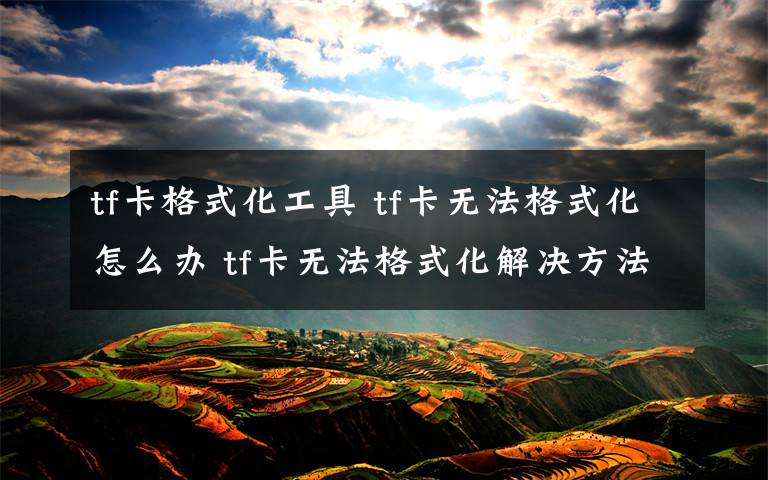 tf卡格式化工具 tf卡无法格式化怎么办 tf卡无法格式化解决方法【图文】