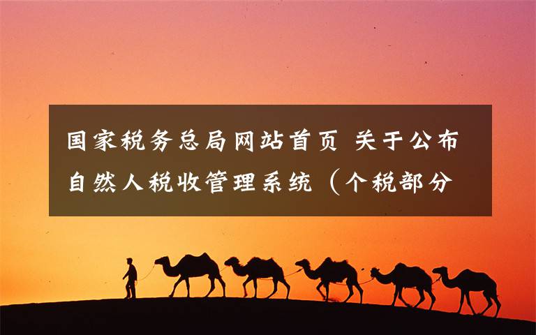 国家税务总局网站首页 关于公布自然人税收管理系统（个税部分）网页端和手机端的通知