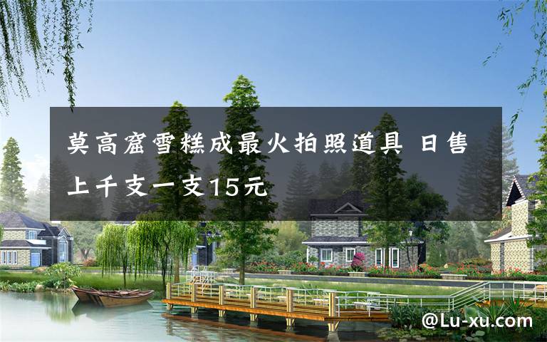 莫高窟雪糕成最火拍照道具 日售上千支一支15元