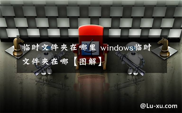 临时文件夹在哪里 windows临时文件夹在哪【图解】