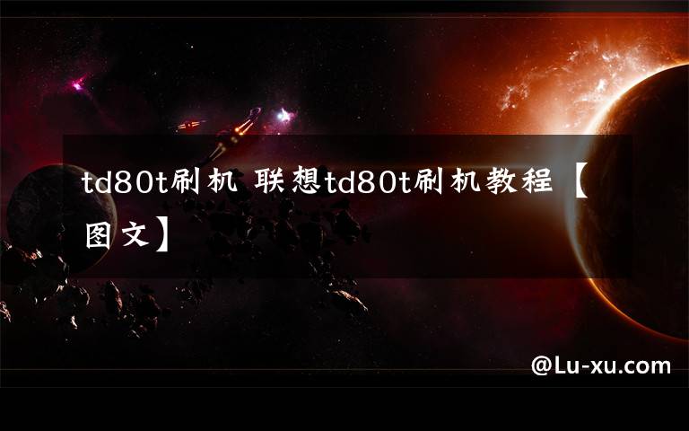 td80t刷机 联想td80t刷机教程【图文】