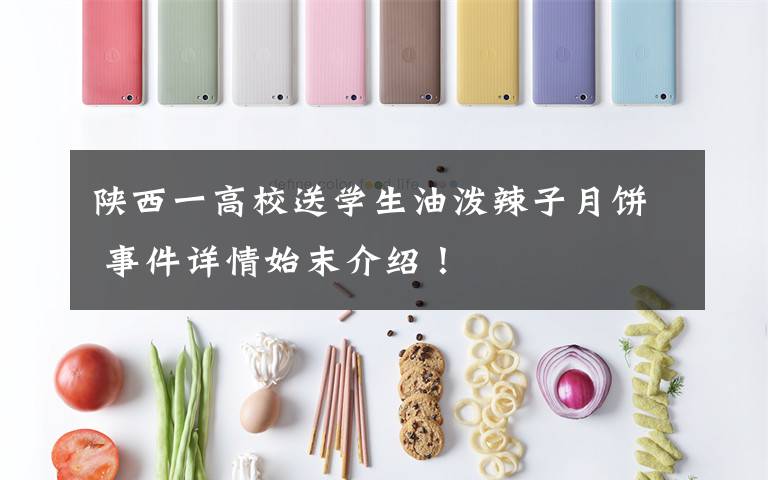 陕西一高校送学生油泼辣子月饼 事件详情始末介绍！