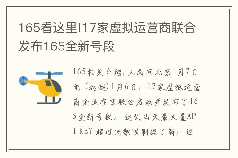 165看这里!17家虚拟运营商联合发布165全新号段