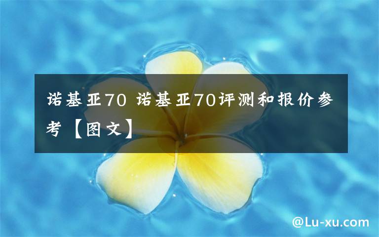 诺基亚70 诺基亚70评测和报价参考【图文】