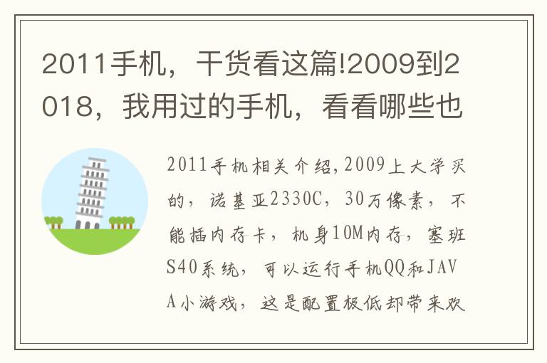 2011手机，干货看这篇!2009到2018，我用过的手机，看看哪些也有你的回忆！青葱岁月