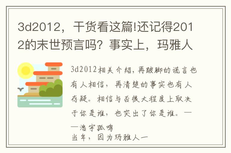 3d2012，干货看这篇!还记得2012的末世预言吗？事实上，玛雅人从未预言过世界末日