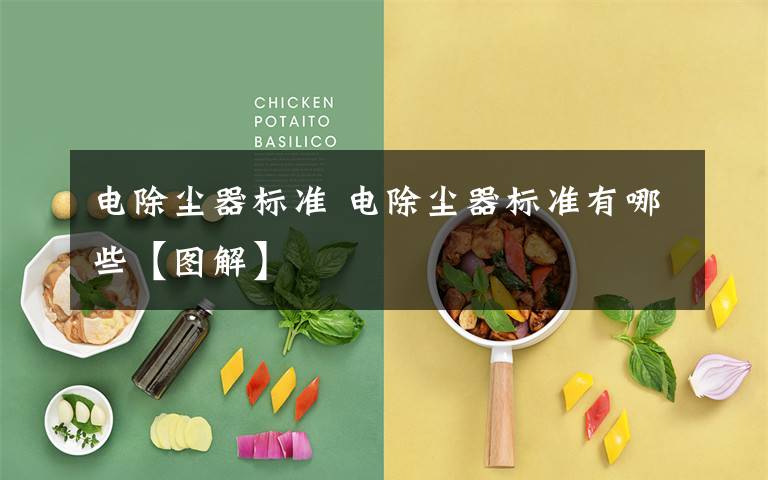 电除尘器标准 电除尘器标准有哪些【图解】