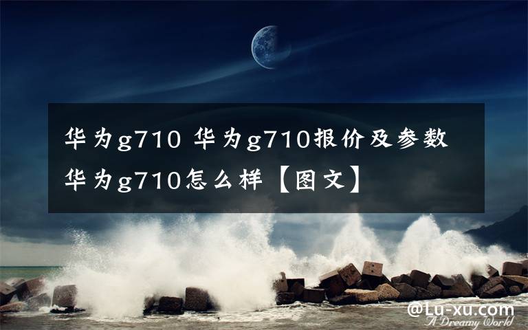 华为g710 华为g710报价及参数 华为g710怎么样【图文】