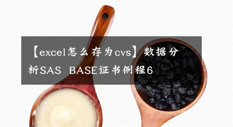 【excel怎么存为cvs】数据分析SAS BASE证书例程6