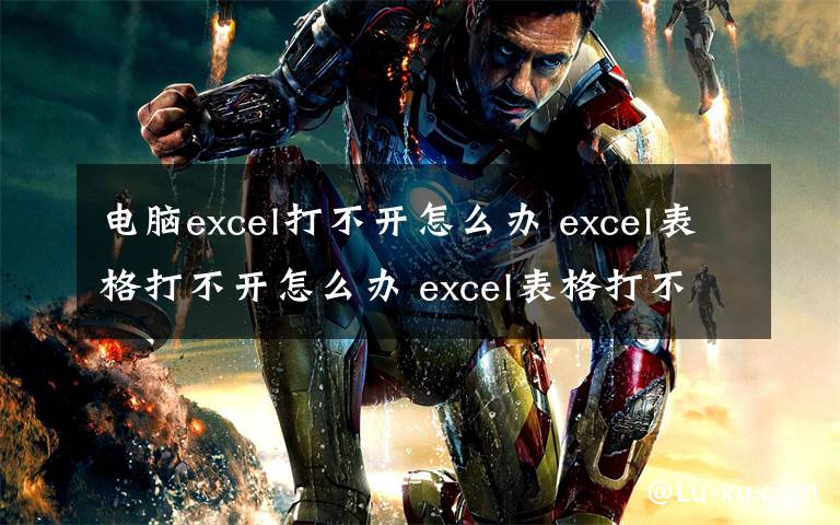 电脑excel打不开怎么办 excel表格打不开怎么办 excel表格打不开的解决方法