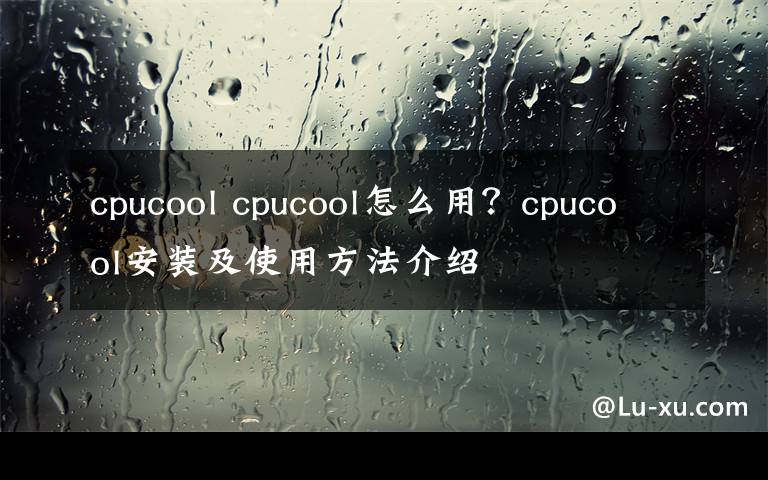 cpucool cpucool怎么用？cpucool安装及使用方法介绍