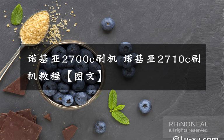 诺基亚2700c刷机 诺基亚2710c刷机教程【图文】