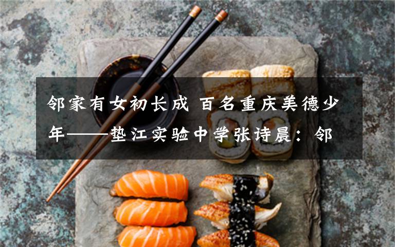 邻家有女初长成 百名重庆美德少年——垫江实验中学张诗晨：邻家有女初长成