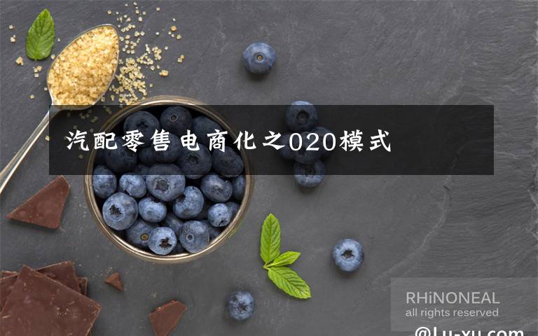 汽配零售电商化之020模式