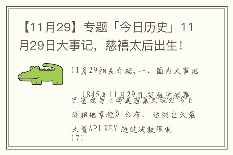 【11月29】专题「今日历史」11月29日大事记，慈禧太后出生！