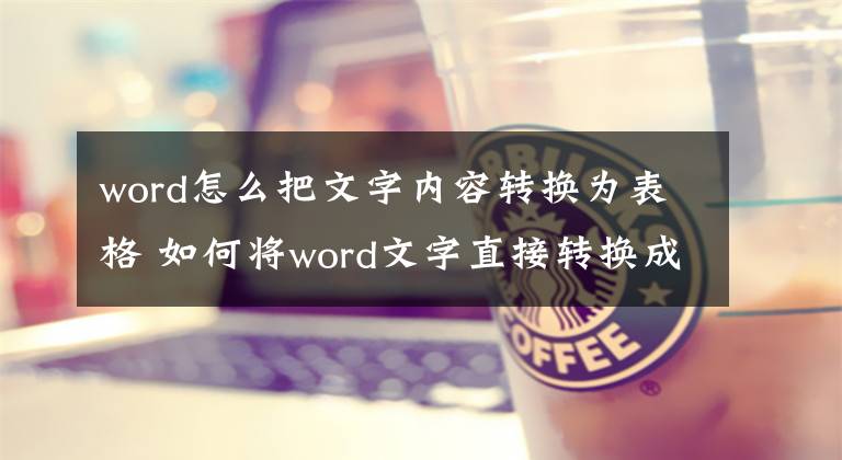 word怎么把文字内容转换为表格 如何将word文字直接转换成表格