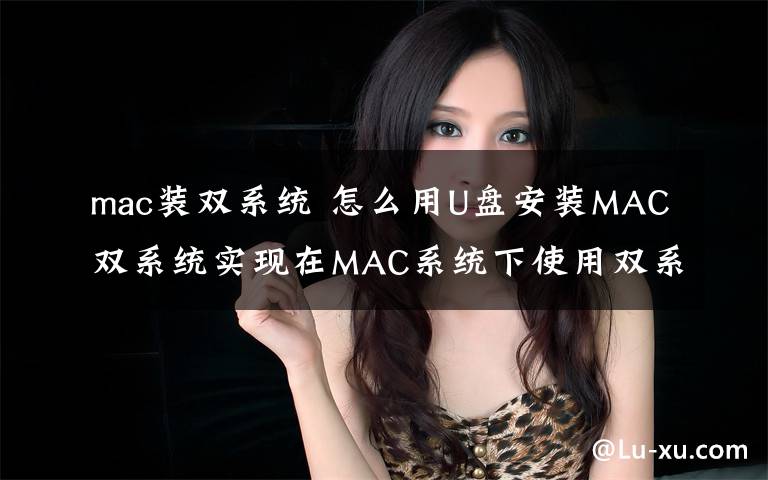 mac装双系统 怎么用U盘安装MAC双系统实现在MAC系统下使用双系统