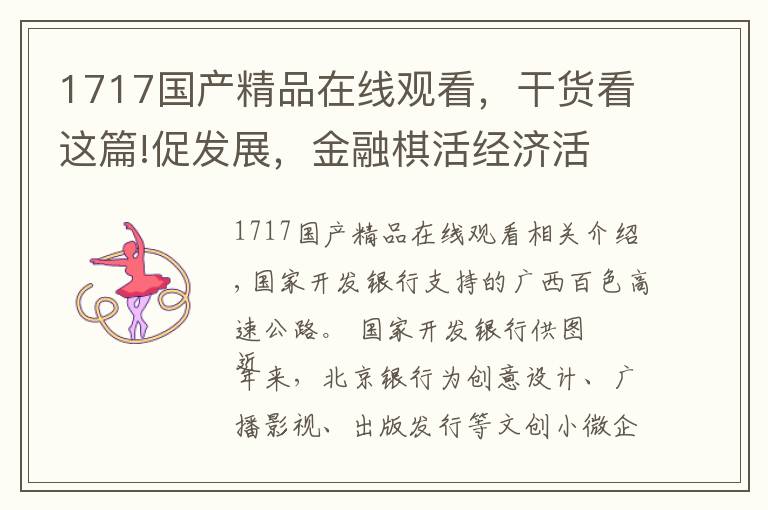 1717国产精品在线观看，干货看这篇!促发展，金融棋活经济活