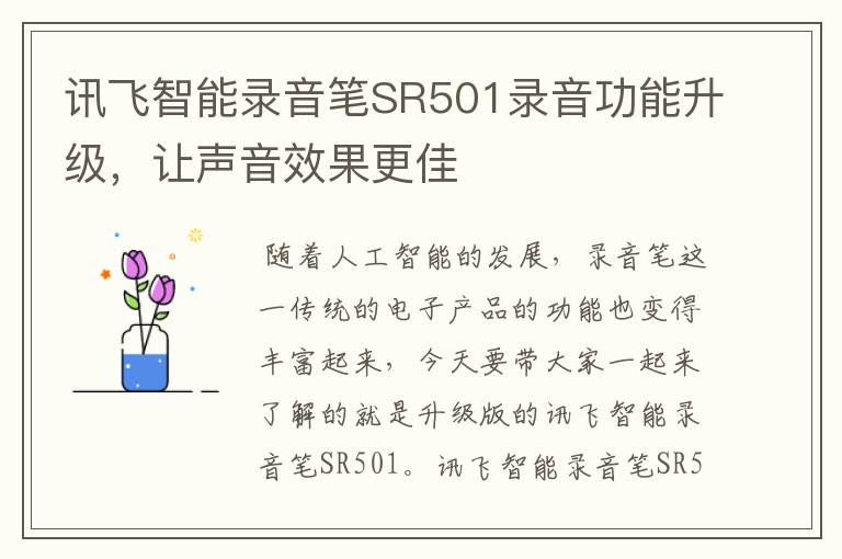 讯飞智能录音笔SR501录音功能升级，让声音效果更佳