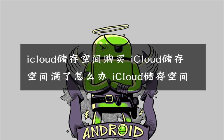 icloud储存空间购买 iCloud储存空间满了怎么办 iCloud储存空间满了解决方法