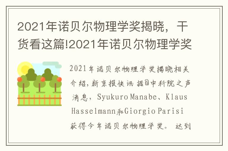 2021年诺贝尔物理学奖揭晓，干货看这篇!2021年诺贝尔物理学奖揭晓