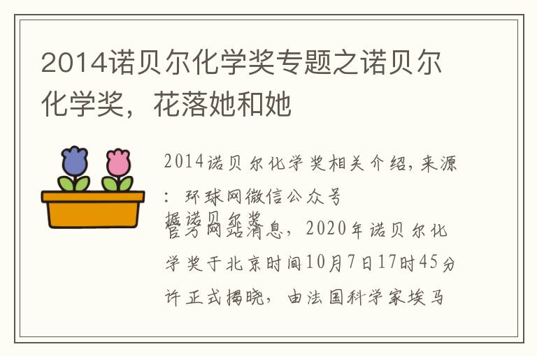 2014诺贝尔化学奖专题之诺贝尔化学奖，花落她和她