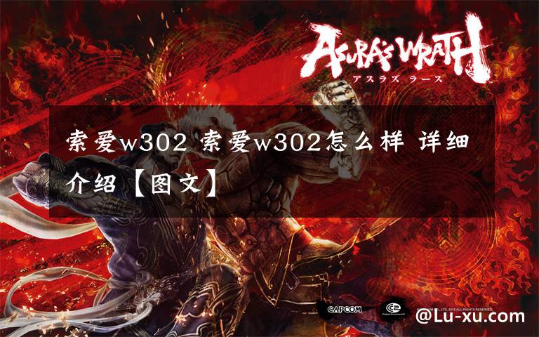 索爱w302 索爱w302怎么样 详细介绍【图文】