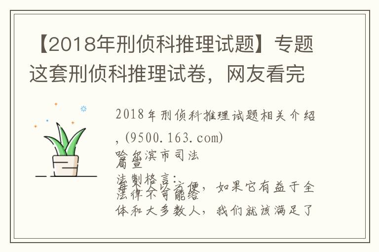 【2018年刑侦科推理试题】专题这套刑侦科推理试卷，网友看完第一题就懵了……