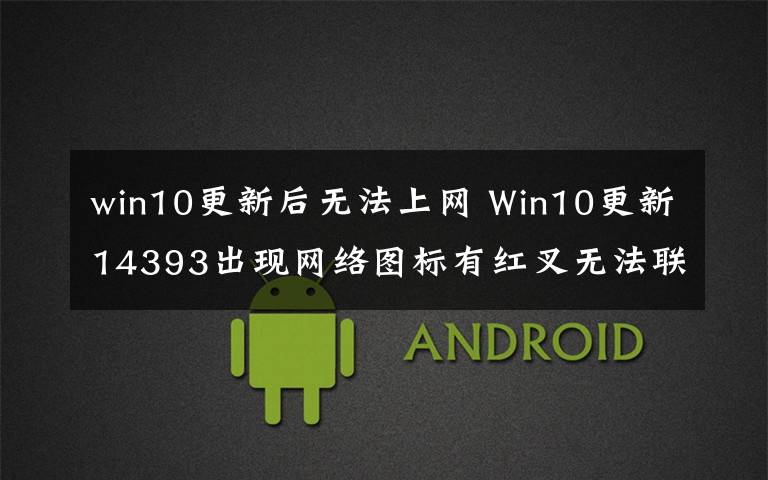 win10更新后无法上网 Win10更新14393出现网络图标有红叉无法联网怎么办