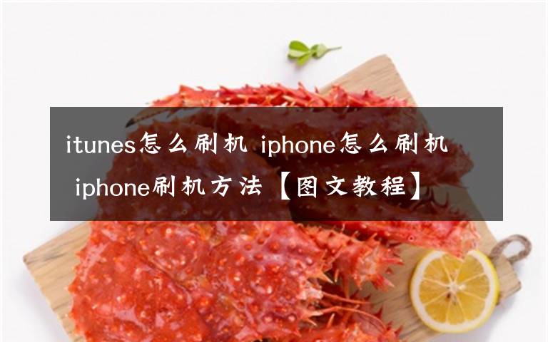 itunes怎么刷机 iphone怎么刷机 iphone刷机方法【图文教程】