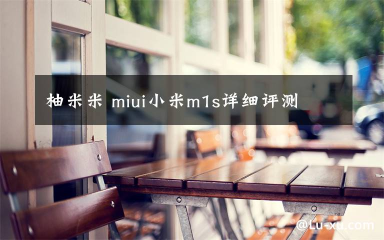 柚米米 miui小米m1s详细评测