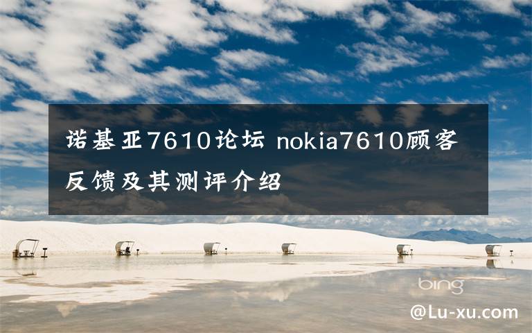 诺基亚7610论坛 nokia7610顾客反馈及其测评介绍