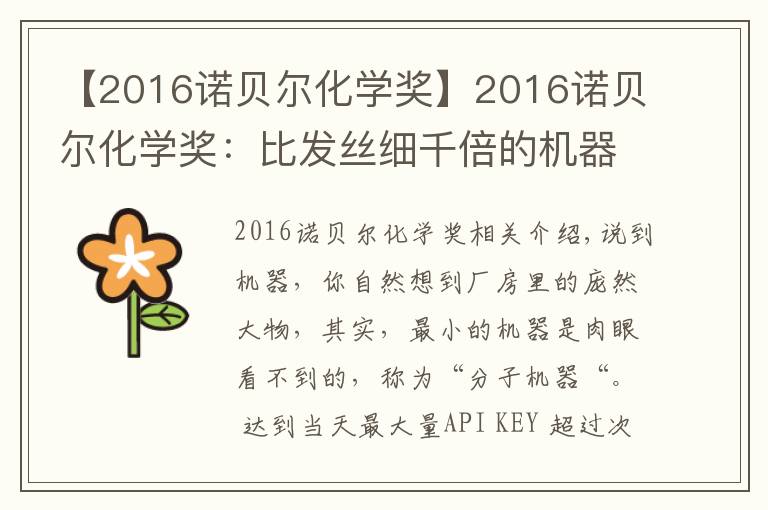 【2016诺贝尔化学奖】2016诺贝尔化学奖：比发丝细千倍的机器，桃李遍中国的发明人