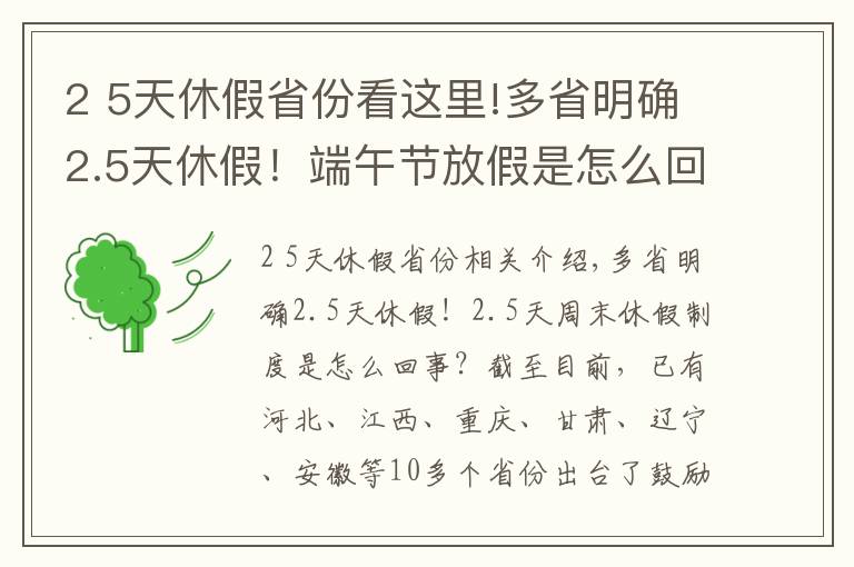 2 5天休假省份看这里!多省明确2.5天休假！端午节放假是怎么回事？