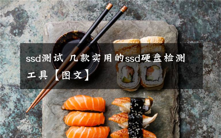 ssd测试 几款实用的ssd硬盘检测工具【图文】