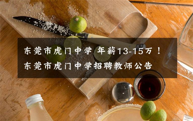 东莞市虎门中学 年薪13-15万！东莞市虎门中学招聘教师公告