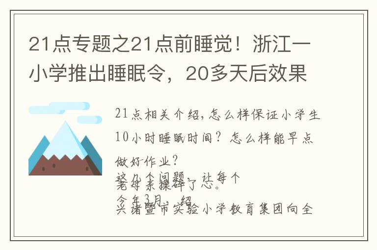 21点专题之21点前睡觉！浙江一小学推出睡眠令，20多天后效果神了