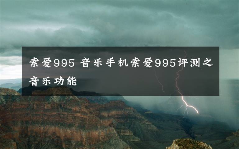 索爱995 音乐手机索爱995评测之音乐功能