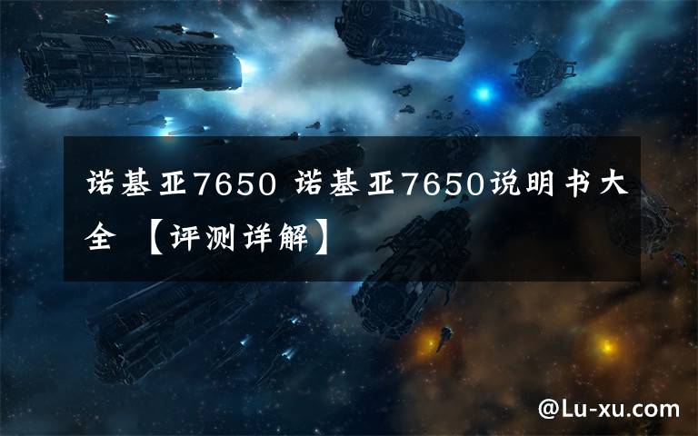 诺基亚7650 诺基亚7650说明书大全 【评测详解】