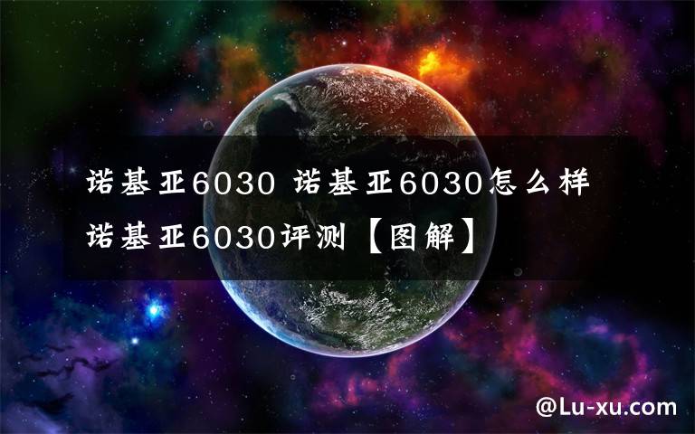 诺基亚6030 诺基亚6030怎么样 诺基亚6030评测【图解】