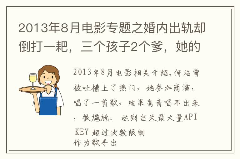 2013年8月电影专题之婚内出轨却倒打一耙，三个孩子2个爹，她的故事比你想得更精彩