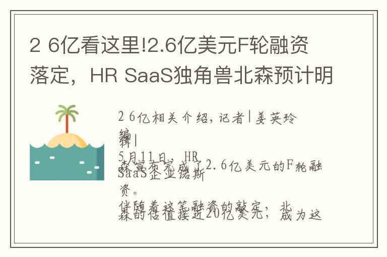 2 6亿看这里!2.6亿美元F轮融资落定，HR SaaS独角兽北森预计明年春天上市