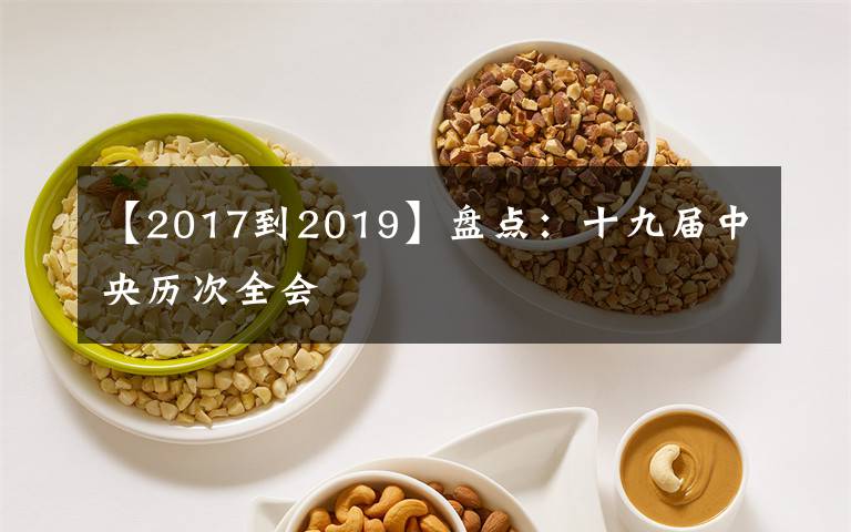 【2017到2019】盘点：十九届中央历次全会