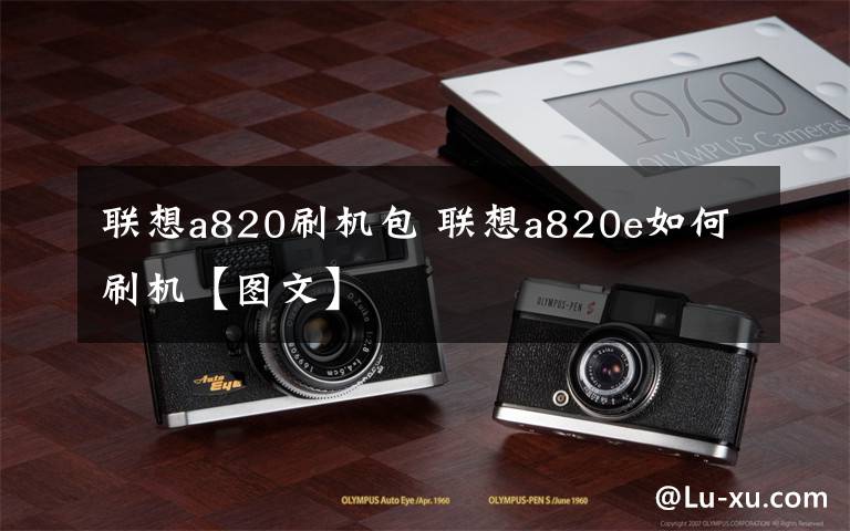 联想a820刷机包 联想a820e如何刷机【图文】