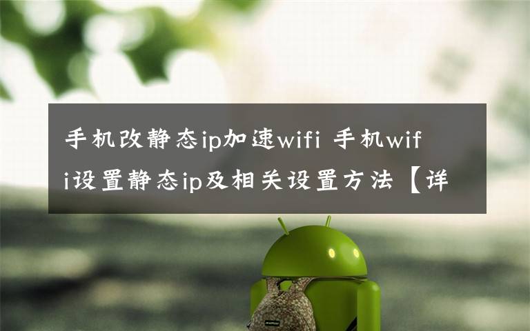 手机改静态ip加速wifi 手机wifi设置静态ip及相关设置方法【详解】