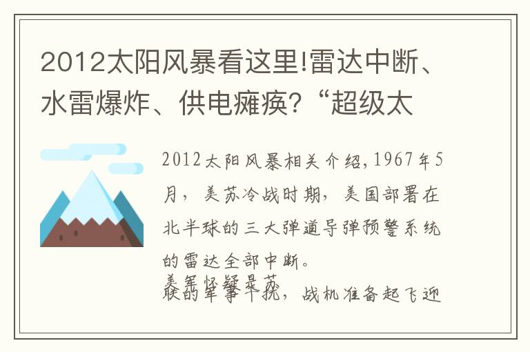 2012太阳风暴看这里!雷达中断、水雷爆炸、供电瘫痪？“超级太阳风暴”要来了！