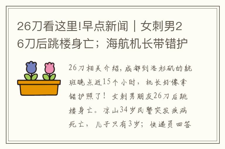26刀看这里!早点新闻｜女刺男26刀后跳楼身亡；海航机长带错护照致延误？