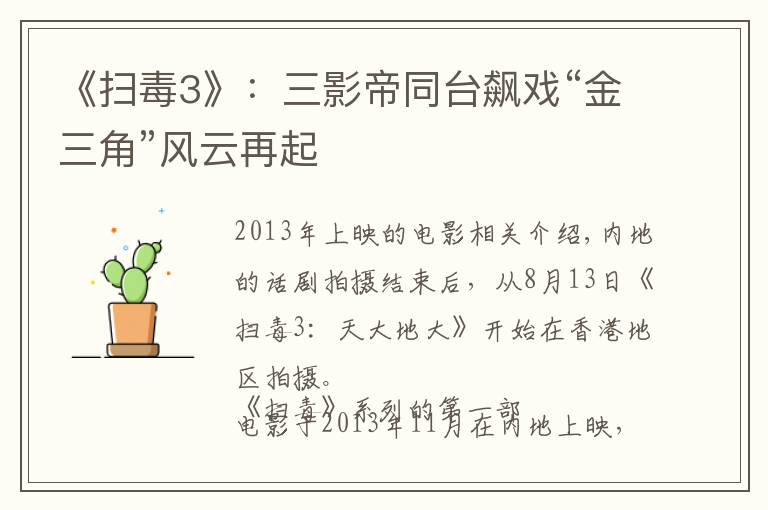 《扫毒3》：三影帝同台飙戏“金三角”风云再起
