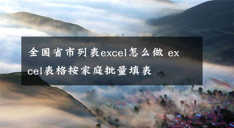 全国省市列表excel怎么做 excel表格按家庭批量填表